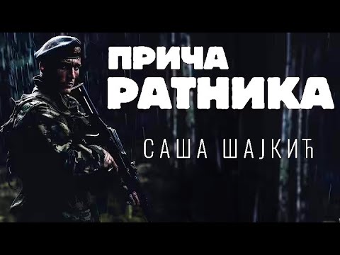 SOKOLOVI 72. SPECIJALNE brigade u borbi sa TERORISTIMA: priča SAŠE ŠAJKIĆA [ENGLISH SUBTITLES]