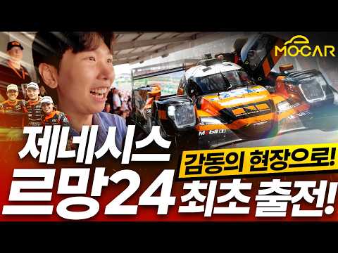 제네시스 최초로 출전한 세계 최고의 레이스...르망 24시 현장에서 직접 보니!