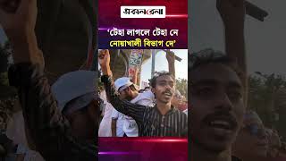 “টেহা লাগলে টেহা নে, নোয়াখালী বিভাগ দে” | Daily Sakalbela