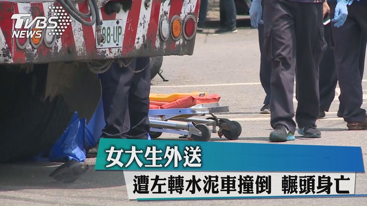 女大生外送遭左轉水泥車撞倒 輾頭身亡