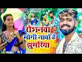 Trending Video रोशनवा मोगी नाचो हे झुमरिया Chandan Pre