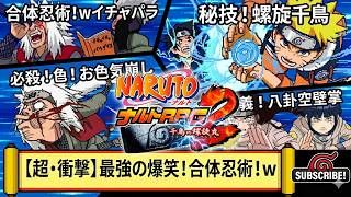 #14 【番外編】合体忍術まとめ【NARUTO-ナルト- ナルトRPG2 千鳥vs螺旋丸】