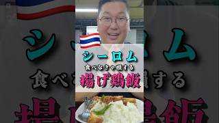 タイKFCでお馴染みのあの料理をローカル屋台で #タイ料理 #バンコクグルメ #シーロム #チョンノンシー