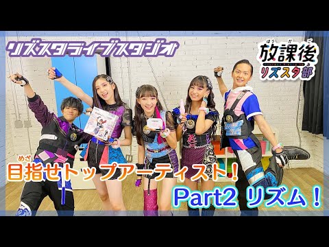 【放課後リズスタ部】リズスタライブスタジオ大紹介！Part②リズム編