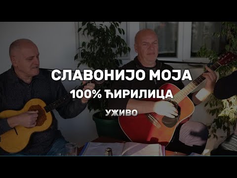 Славонијо моја!100% ћирилица / уживо (2024)