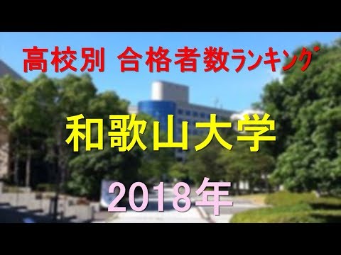 栄養学科 和歌山大学 高校別合格者数ランキング 2018年【グラフでわかる】
