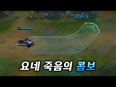 요네 전문가가 수십판의 연구 끝에 개발한 콤보