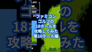 ファミコンゴルフの18ホールを攻略してみた第10ホール編