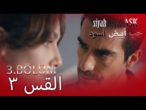 حب أبيض أسود الحلقة - 3 كاملة (مدبلجة بالعربية) Price Of Passion