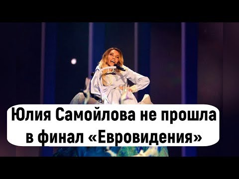 Юлия Самойлова не прошла в финал «Евровидения»