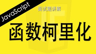 Download the video "JavaScript函数柯里化 - Web前端工程师面试题讲解"
