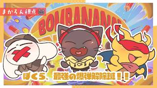 【コラボ】見ざる聞かざる言わざるで、爆弾解除を頑張るZOY！！★20261017【BOMBANANA】