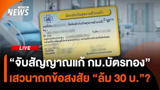 "จับสัญญาณ แก้ กม.บัตรทอง" เสวนาถกข้อสงสัย "ล้ม 30 บ."? | ไลฟ์วันนี้ | 3 ก.ย. 69