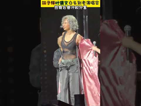 当叶倩文热了脱外套 #林子祥 #叶倩文