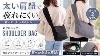 【肩がラク】太い肩紐ショルダーバッグが想像以上に快適だった‼︎荷物が多い人ほど使ってほしいショルダーバッグ#ショルダーバッグ #バッグ #ガジェット #便利グッズ #ファッション #通勤バッグ