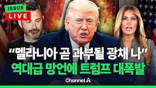 [????이슈를 켜라] 멜라니아 두고 '과부' 운운하자 트럼프 선을 넘었다 / 채널A