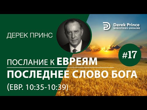 Дерек Принс "Послание к Евреям: последнее слово Бога" - 17 (10:35-39)