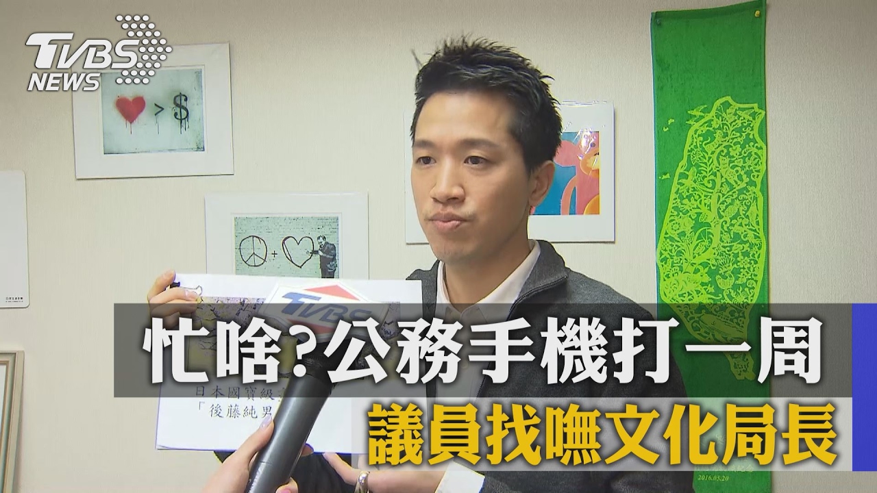 忙啥？公務手機打一周　議員找嘸文化局長