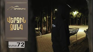 Վերջին Զանգ, Սերիա 72, Անոնս / Verjin Zang