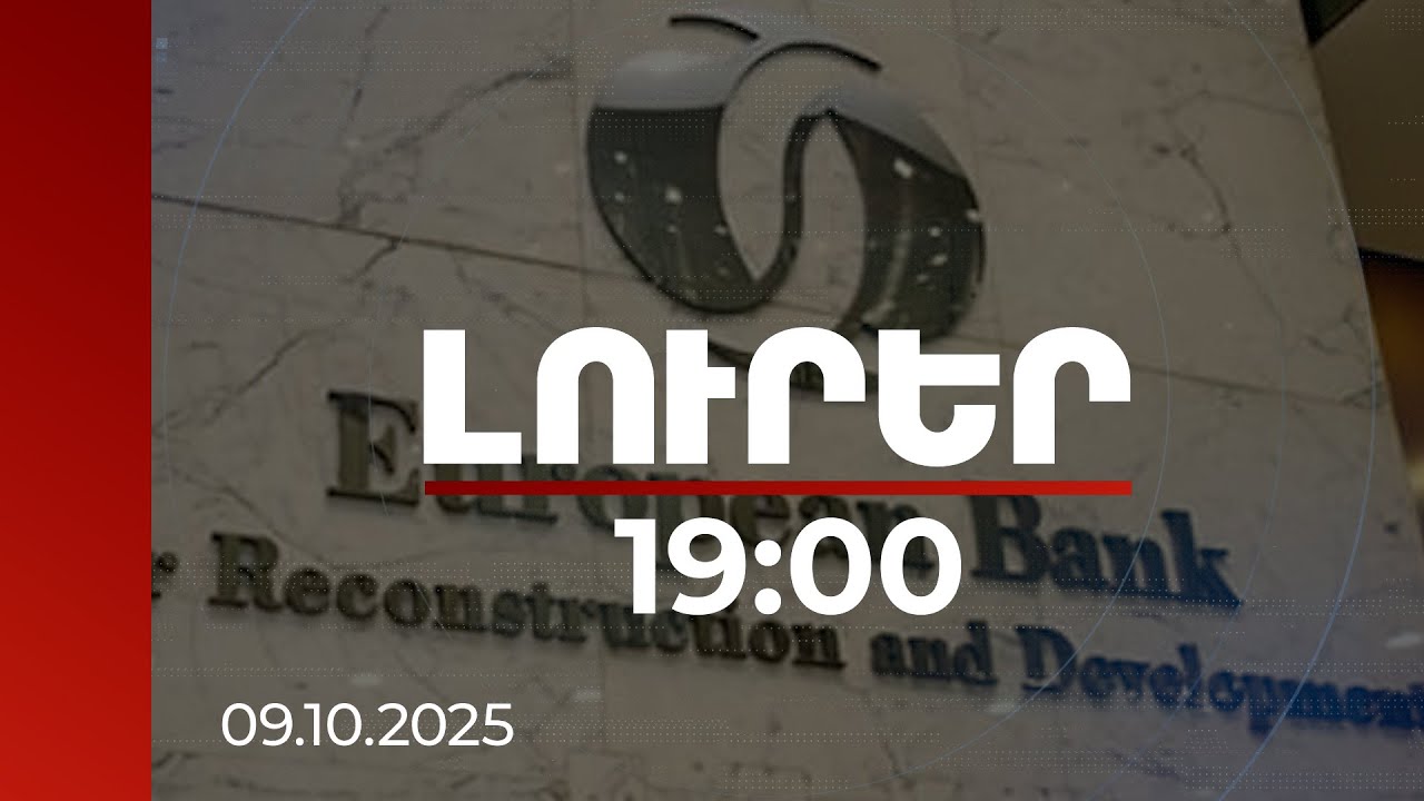 Լուրեր 19:00 | ՎԶԵԲ-ը շարունակելու է ակտիվորեն աջակցել ՀՀ Կառավարության ռազմավարական բարեփոխումներին