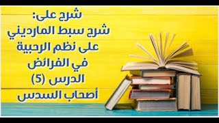 شرح على سبط المارديني على الرحبية في المواريث - الدرس (5) - (أصحاب السدس). image