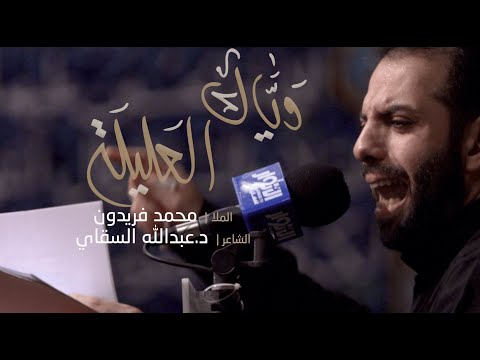 وياك العليلة الملا محمد فريدون