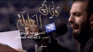 وياك العليلة الملا محمد فريدون
