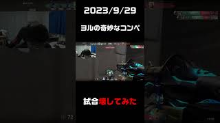 【Shorts】VALORANT 最悪の瞬間（2023/9/29）
