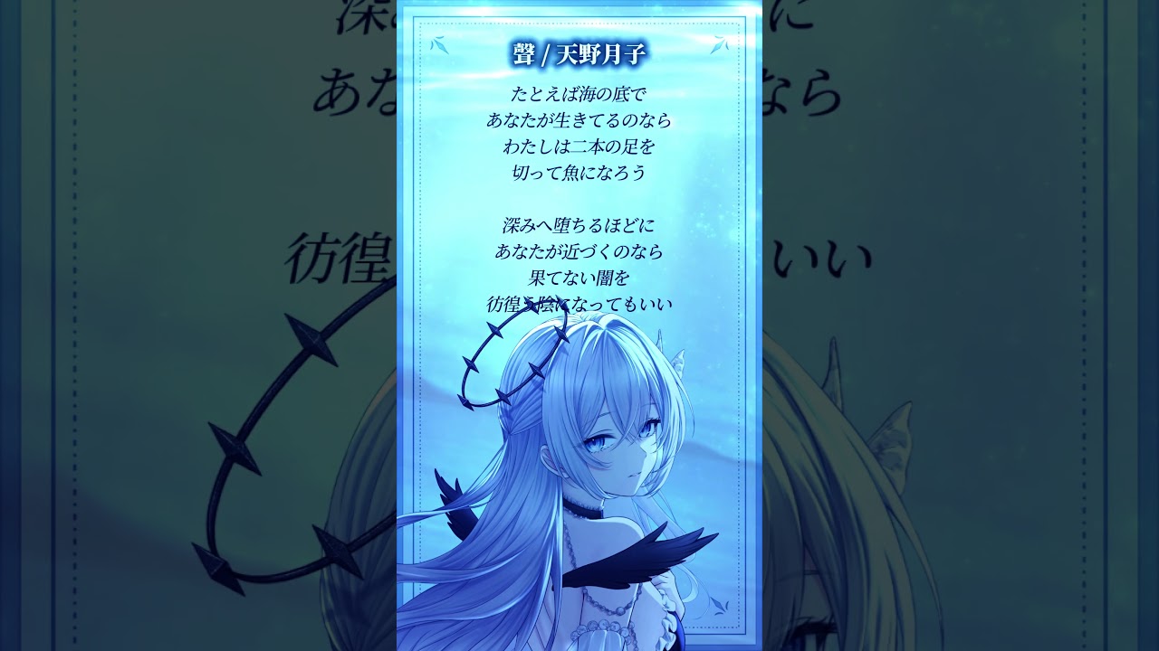 【イヤホン推奨】 聲 / 天野月子 アカペラで歌ってみた #歌ってみた #cover #天野月子 #比羽沢れいら #vtuber #singing