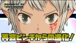 【DSTS】再会の途端まさかの大ピンチ！？からのアイギオモンに進化だぁ！ デジモンストーリータイムストレンジャー-DigimonStoryTimeStranger
