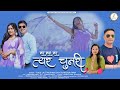सर सरा सर त्यर चुनरी Latest Uttakhandi Song Fauji Lalit Mohan Joshi 