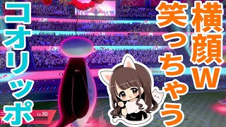 【ポケモン剣盾】コオリッポがダイマックスで無双！ナイスフェイスで超爆笑ｗ【ポケモン・ランクバトル】