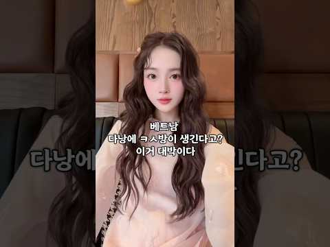 베트남 다낭에 ㅋㅅ방이 생긴다고?#황제투어 #다낭자유여행 #다낭여행