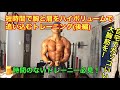 【短時間?インターバルをとって胸と肩のハイボリュームトレーニングを行う実践動画(②後編)】自宅でできる爆乳トレーニング!