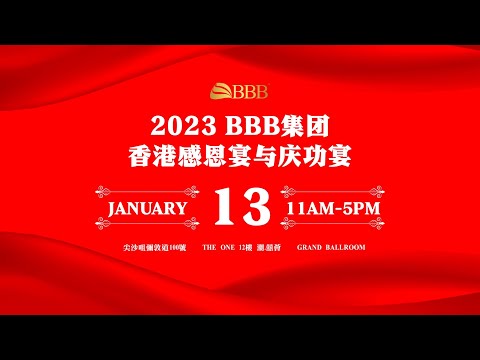 BBB香港感恩宴与庆功宴视频 13/1/2023