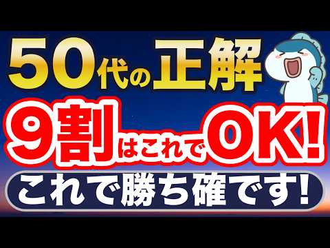 50代の投資の正解はこれだ！
