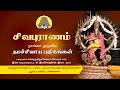 Sivapuranam | Naalvar Aruliya Namasivaya Pathgangal | சிவபுராணம் | Solar Sai | Bakthi TV | Tamil