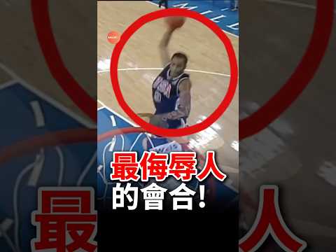這是NBA最侮辱人的時刻！ #nba #籃球 #basketball