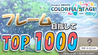 【プロセカ/参加型】フレーム獲得TOP1000目指してイベントひた走り配信【生配信】
