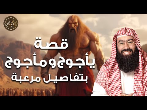 نبيل العوضي | !!! من هم يأجوج ومأجوج ؟ وما لا تعرفه عنهم... قصة خروجهم و نهاية العالم