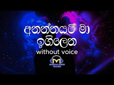 Ananthayata Ma Igilena Karaoke (without voice) අනන්තයට මා ඉගිලෙන | Sinhala Music Tracks