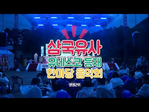 군위 인각사, 삼국유사 한마당 음악회 개최