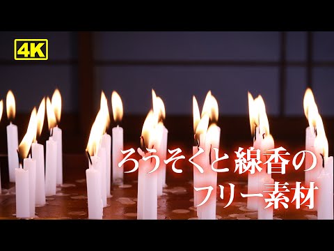 フリー素材　４K　ろうそくと線香の動画素材