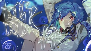 【歌枠】リクエストを沢山きく - singing stream -【西園チグサ/にじさんじ】