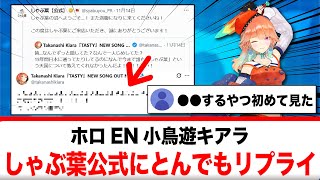 小鳥遊キアラ、返信をくれたしゃぶ葉公式アカウントに前代未聞のリプライ【反応集】