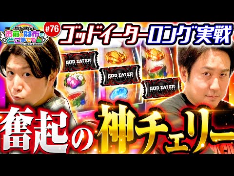【喰らうのは神か財布かメンタルか】まりもと諸ゲンのお前の財布でどこまでも 76回《まりも・諸積ゲンズブール》スマスロ ゴッドイーター リザレクション［パチスロ・スロット］
