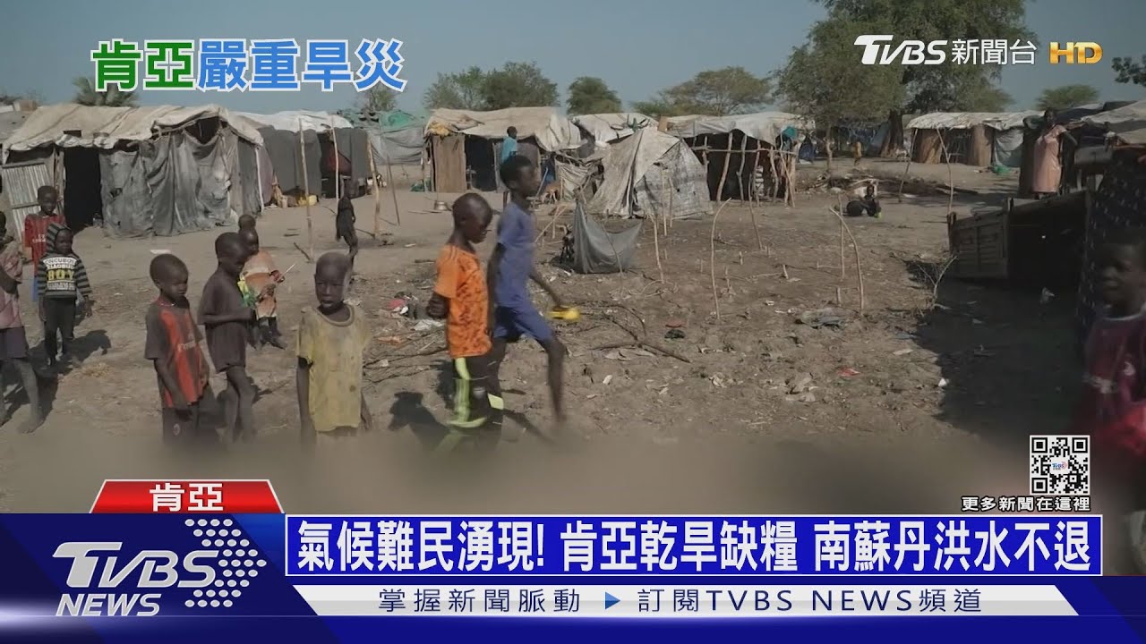 氣候難民湧現!肯亞乾旱缺糧 南蘇丹洪水不退