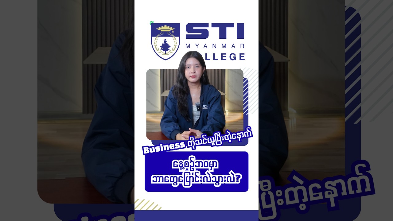 STI မှာ Business သင်ယူပြီးတဲ့နောက် ဘာတွေ ပြောင်းလဲ သွားတာရှိလဲ?