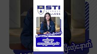 STI မှာ Business သင်ယူပြီးတဲ့နောက် ဘာတွေ ပြောင်းလဲ သွားတာရှိလဲ?