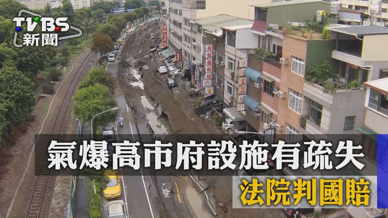 首例!氣爆高市府有疏失 法院判國賠93萬